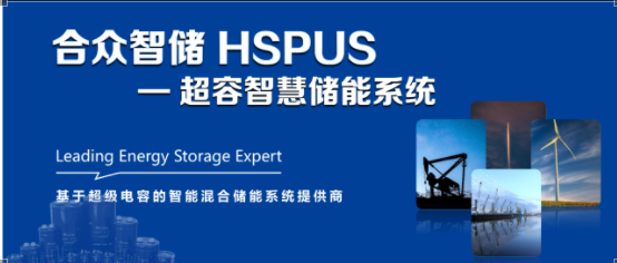 开运app体育官网入口下载--HSPUS超级电容智慧储能系统正式发布！